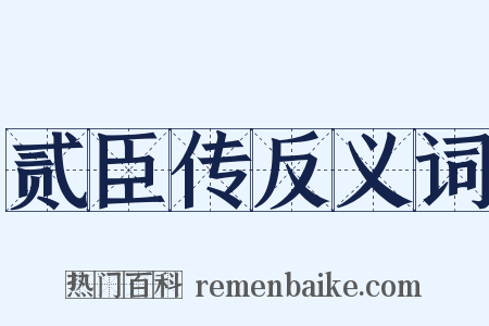 贰臣传反义词是什么意思的图片
